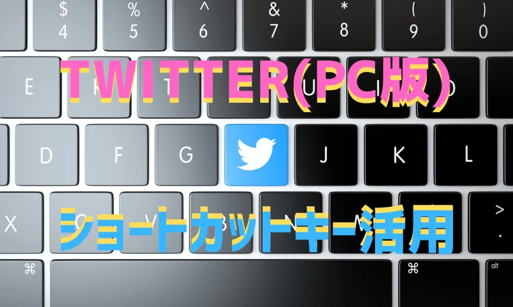 Twitter Pc版 ショートカットキー活用 インコまあくブログ